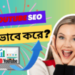 ইউটিউব এসইও কিভাবে করে?
