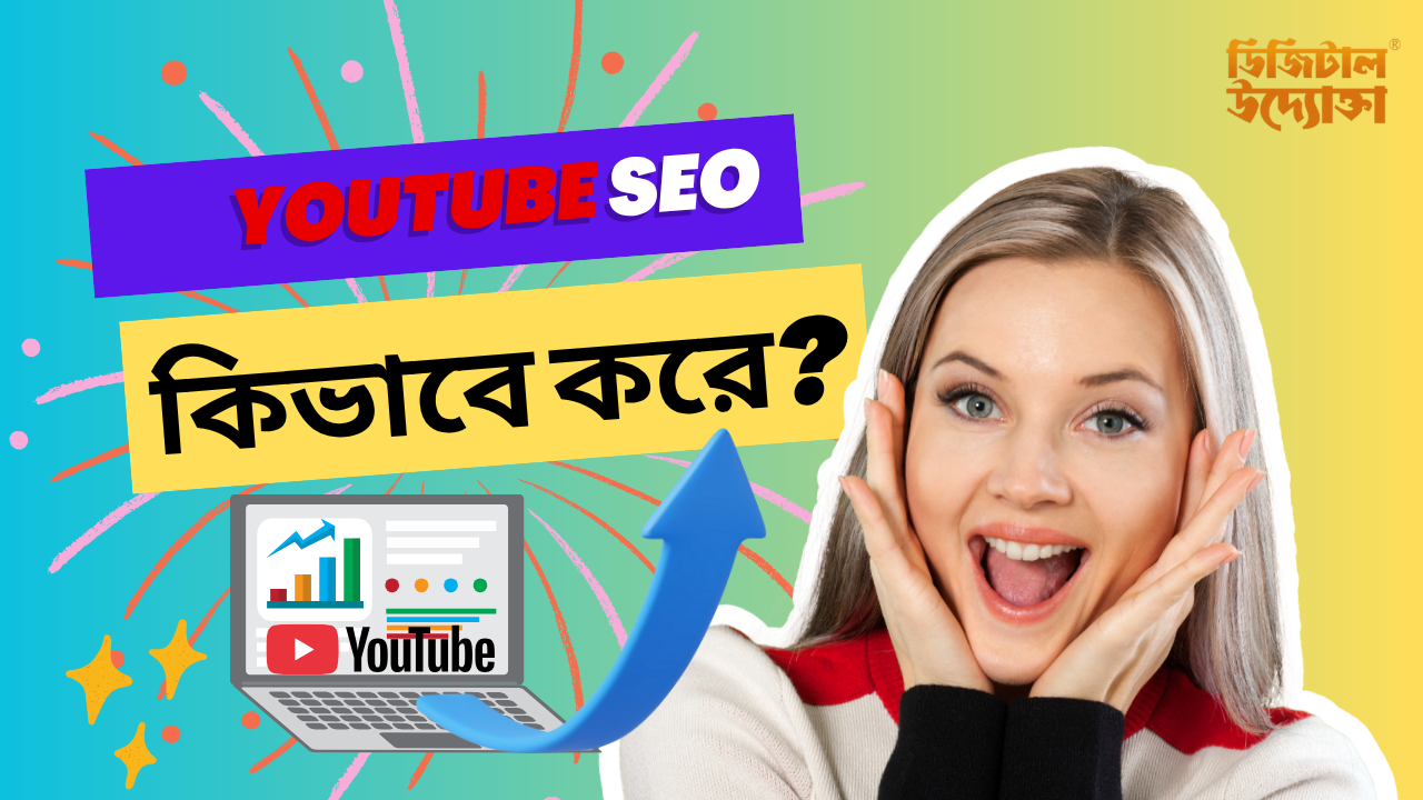 ইউটিউব এসইও কিভাবে করে?