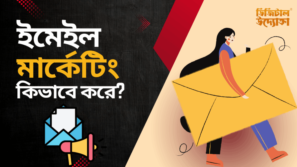 ইমেইল মার্কেটিং কিভাবে করে?