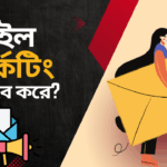 ইমেইল মার্কেটিং কিভাবে করে?