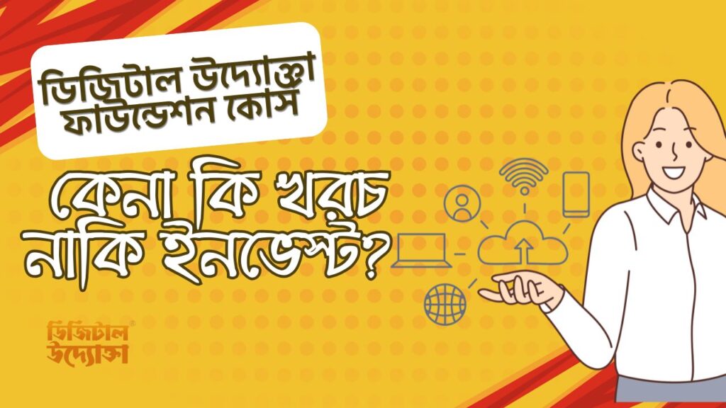 ডিজিটাল উদ্যোক্তা ফাউন্ডেশন কোর্স কেনা কি খরচ নাকি ইনভেস্ট?