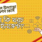 ডিজিটাল উদ্যোক্তা ফাউন্ডেশন কোর্স কেনা কি খরচ নাকি ইনভেস্ট?