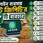 অনলাইনে ব্যবসায় চ্যাটজিপিটির ৮ টি ব্যবহার